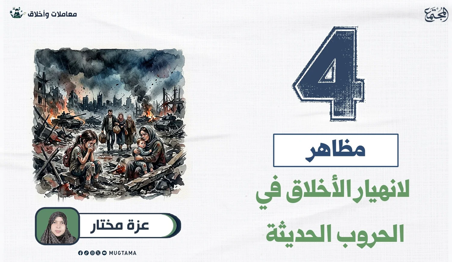 4 مظاهر لانهيار الأخلاق في الحروب الحديثة
